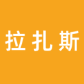 拉扎斯网络科技（上海）有限公司logo