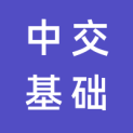中交基础设施养护集团有限公司logo