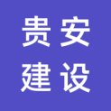 贵州贵安建设投资有限公司logo