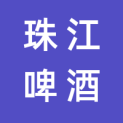 梅州珠江啤酒有限公司logo