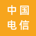 中国电信股份有限公司娄底分公司logo