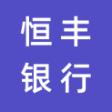 恒丰银行股份有限公司logo