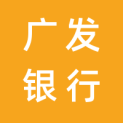 广发银行股份有限公司logo