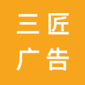 唐山三匠广告有限公司logo