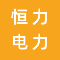 浙江恒力电力承装有限公司照明工程分公司logo