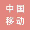 中国移动通信集团云南有限公司昆明分公司logo