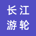 长江海外游轮旅游有限公司logo