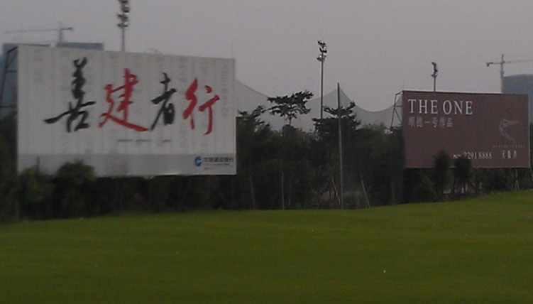 广东佛山顺德区万科水晶城高尔夫球会高尔夫球场单面大牌