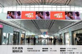 天津滨海国际机场LED大屏