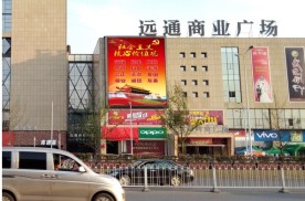长沙市-汽车东站远通商业广场LED显示屏