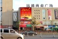 湖南长沙开福区汽车东站远通商业广场街边设施LED屏