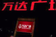 上海嘉定区金沙江西路华江路万达广场街边设施LED屏