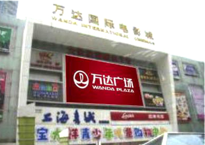 上海杨浦区万达广场街边设施LED屏