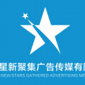 贵州星新聚集广告传媒有限公司logo