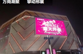 河北邢台桥东区万达广场街边设施LED屏