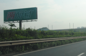 广西南宁南宁东收费站（G72泉南高速东向）高速公路单面大牌
