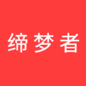 武汉缔梦者文化传媒有限公司logo
