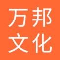 长春市万邦文化传媒有限公司logo