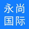 北京永尚国际文化传媒有限公司logo