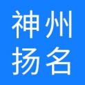 北京神州扬名广告传媒有限公司logo
