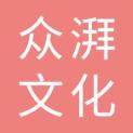 上海众湃文化传播有限公司logo