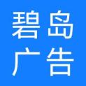 上海碧岛广告有限公司logo