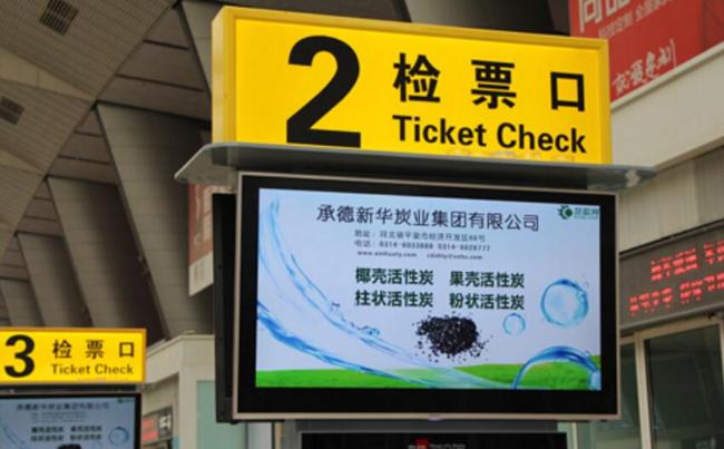 新华炭业全面发力抢先投放北京南站高铁广告！