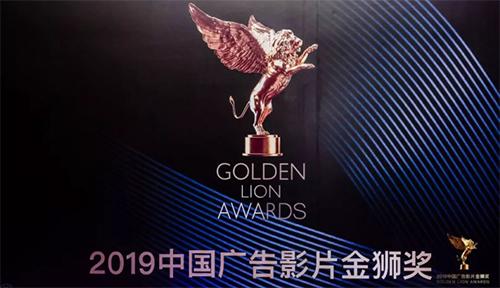 2019中国广告影片金狮奖颁奖典礼在沪成功举办 记得收藏？