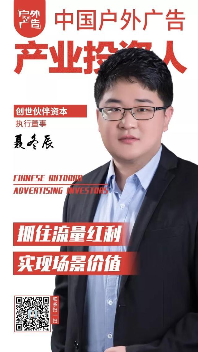 中国户外广告创新大会：创世伙伴资本聂冬辰 把握流量红利实现场景价值