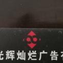 潜江市光辉灿烂广告有限公司logo