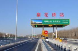 北京市京开高速梨花桥进京入口（北侧）收费站棚LED广告牌