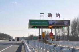 北京大兴区京开高速三融出京入口（南侧）收费站棚高速公路LED屏
