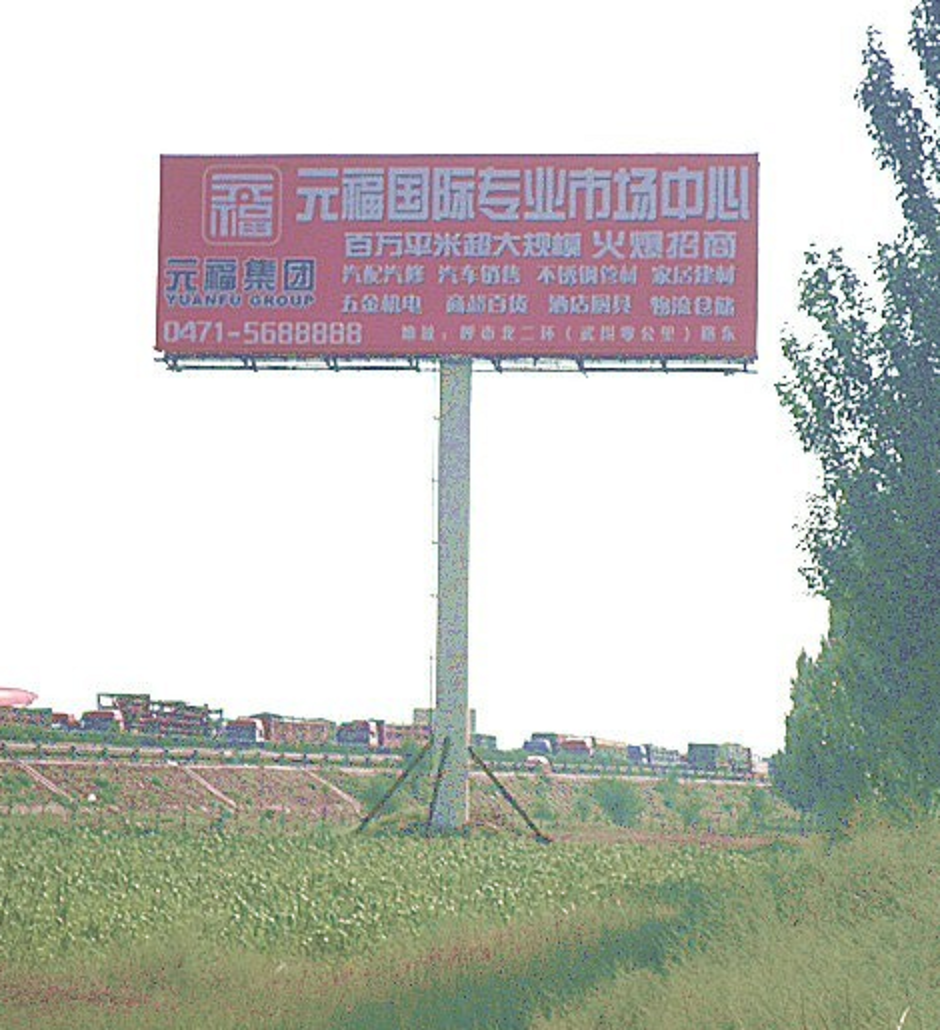 内蒙古呼和浩特新城区京藏高速公路483公里保和少高速公路单面大牌