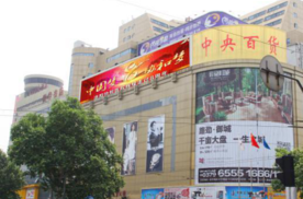 河南洛阳西工区中央百货楼顶商超卖场LED屏
