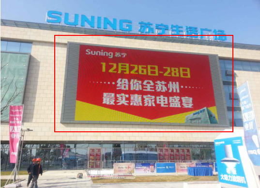 江苏苏州姑苏区苏站路苏宁生活广场商超卖场LED屏