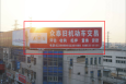江苏苏州北环高架东延伸段与杨明路交叉路口楼顶城市道路单面大牌