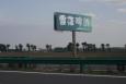 吉林长春珲乌高速K517+200公里高速公路单面大牌