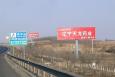 辽宁沈阳京沈高速306公里处万家收费站两侧（右）高速公路单面大牌