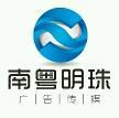 深圳南粤明珠广告传媒有限公司logo