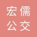 吉林省宏儒公交广告有限公司logo