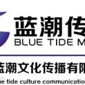 云南蓝潮文化传播有限公司logo