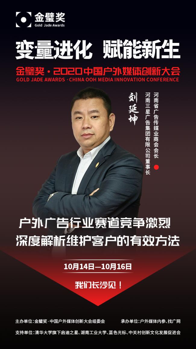 河南省广告传媒业商会会长刘延坤已确认出席金璧榜·户外媒体创新大会!