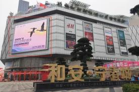 广西北海海城区北京路128号和安·宁春城正墙商超卖场LED屏