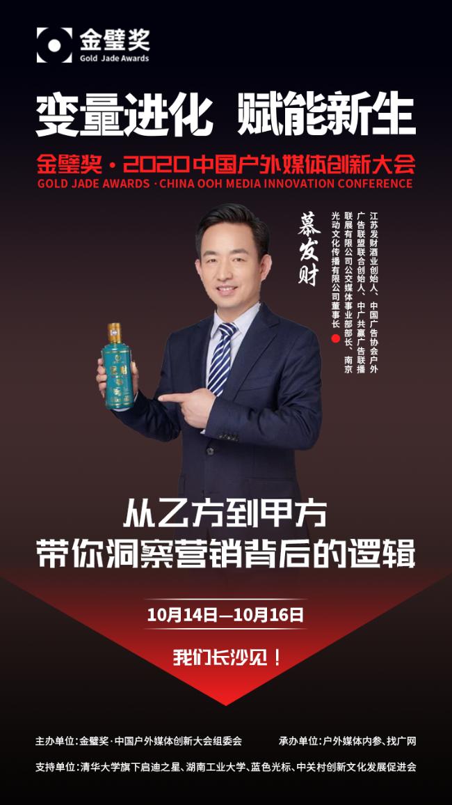 江苏发财酒业创始人慕发财出席并赞助金璧奖·中国户外媒体创新大会
