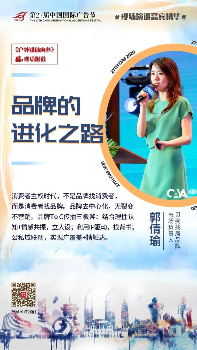 8张图解析第27届中国国际广告节高峰论坛嘉宾观点！