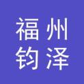 福州钧泽景观雕塑有限公司logo