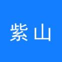 福建紫山集团股份有限公司logo