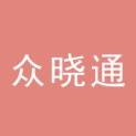 郑州众晓通文化传媒有限公司logo
