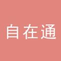 深圳市自在通科技有限公司logo