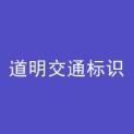 洛阳道明交通标识工程有限公司logo